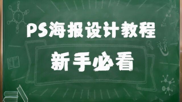 【新手必看的PS教程】PS初学者海报制作详细步骤PS海报设计教程