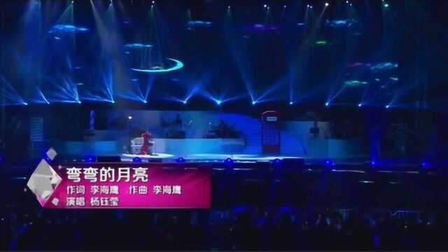 杨钰莹演唱《弯弯的月亮》,太好听了,经典