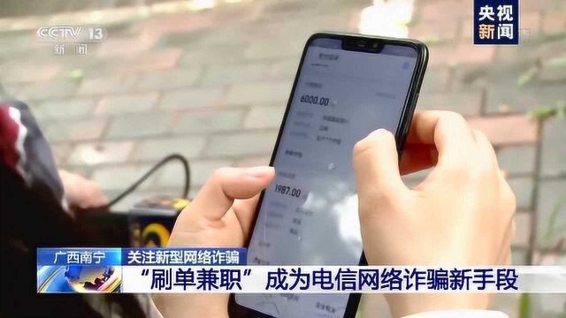 动动手指就赚钱? “刷单兼职”靠谱吗?