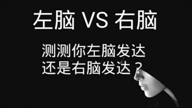 测试:你一眼看到几条腿,测试你是发达左脑还是右脑发达?