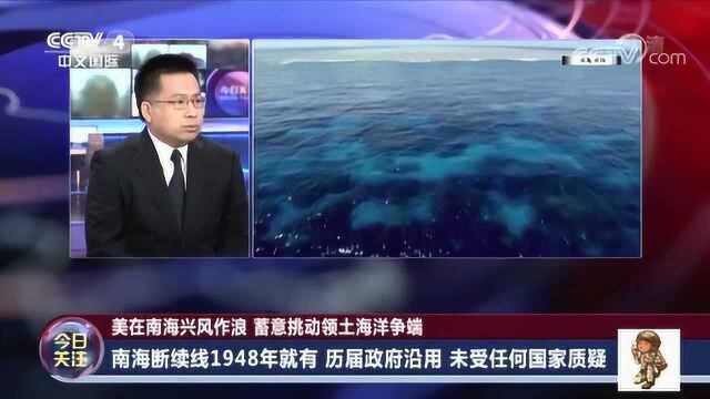 美国想挑动南海领土争端?专家:我国1948年就发布了南海断续线!