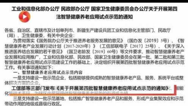 三部门开展第四批智慧健康养老应用试点示范工作