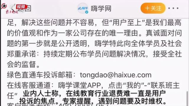 退款难的可不止嗨学网!还有这些…… 在线教育行业“通病”,专家建议遇到问题及时维权