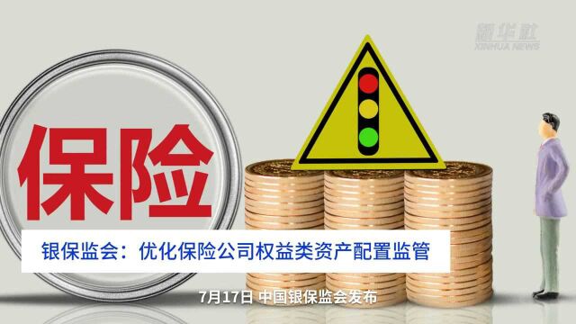 中国财富报道|银保监会:优化保险公司权益类资产配置监管