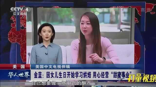 金蓝:因女儿生日开始学习烘焙,用心经营“甜蜜事业”央视网