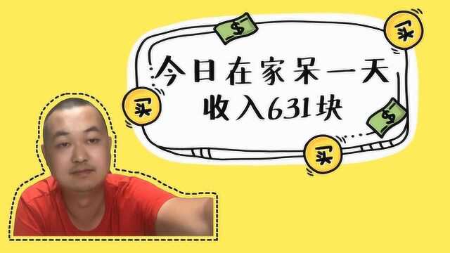 信用卡积分兑换现金今日收入631,我要打造全网最牛的收积分团队