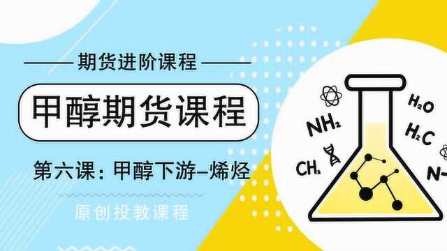 甲醇期货进阶课程六 | 烯烃是什么?甲醇与烯烃之间的关系是什么