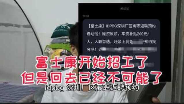 深圳富士康开始招工了,收到离职返聘信息,回去已经不可能了