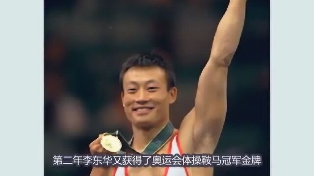 当年被国家队开除,负气远走瑞士打5年工的体操冠军李东华,现状如何