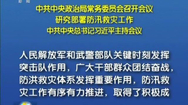 部署防汛救灾工作,习近平提到五个“安全”