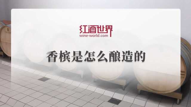 香槟是怎么酿造的?