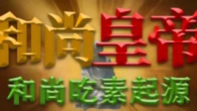 和尚吃素的规定竟让来自这位开国皇帝 他曾4次出家做和尚 梁武帝萧衍