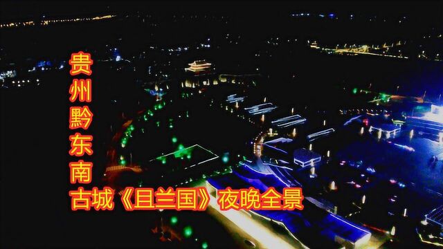 航拍贵州黔东南一个美丽的古城小镇《且兰国》夜色全景