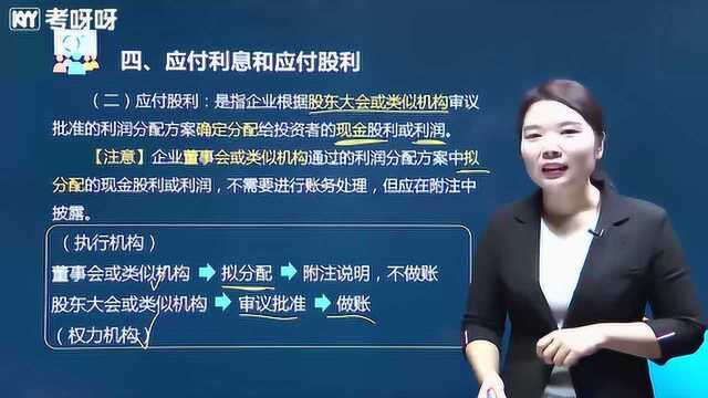 2020考呀呀苹果老师初级会计实务第三章第二节应付及预收款项(二)