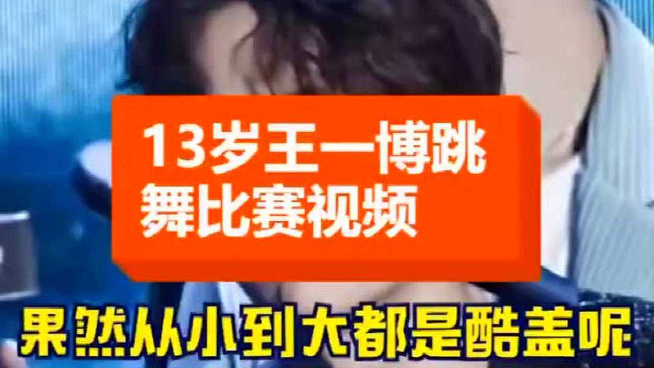 让我们来看13岁王一博跳舞比赛视频果然从小到大都是酷盖呢