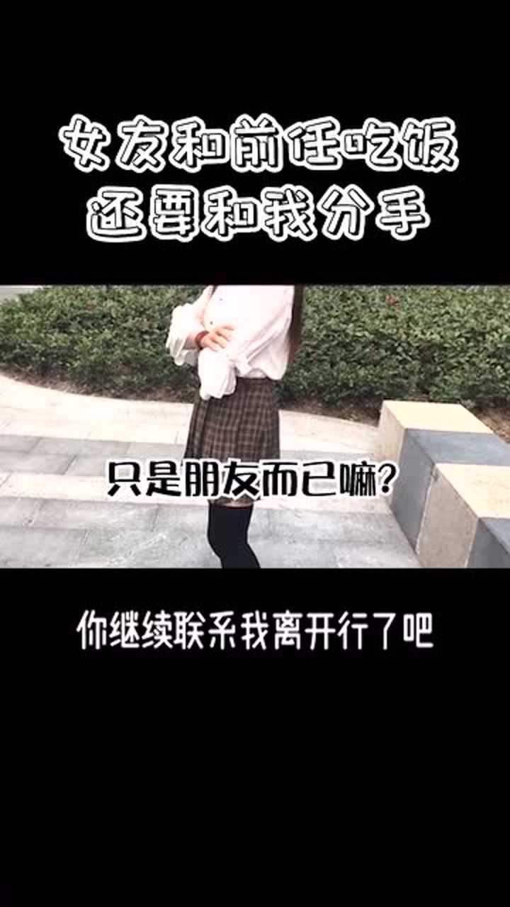 女友和前任吃饭我生气怎么了难道你不会介意吗