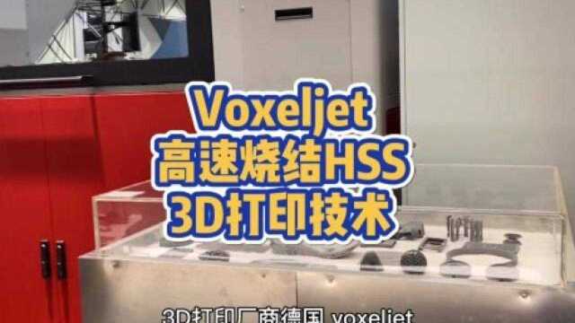 voxeljet高速烧结hss高分子3d打印机