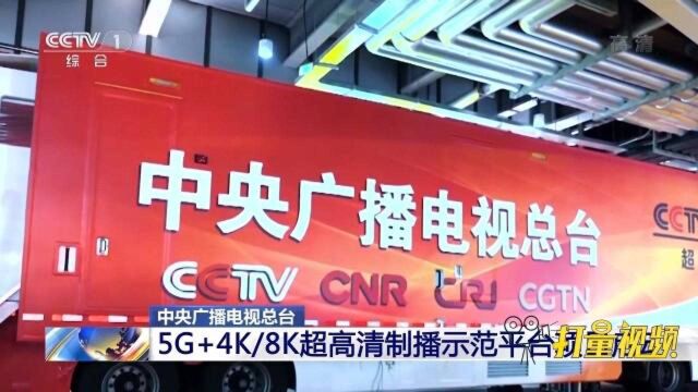 中央广播电视总台:5G+4K8K超高清制播示范平台项目启动|央视网