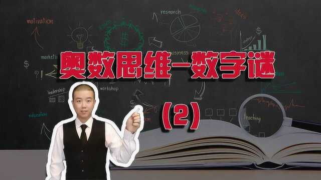 奥数竞赛里面非常典型题,4年级小朋友不会做,家长也不会,发给老师看看