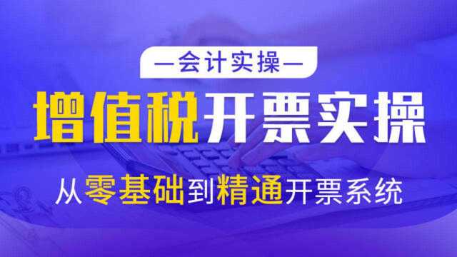 增值税百旺金赋开票系统 06.开具普通发票