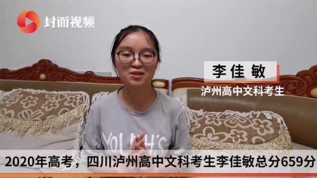 泸州文科659分考生李佳敏:多阅读勤思考 将知识内化为能力