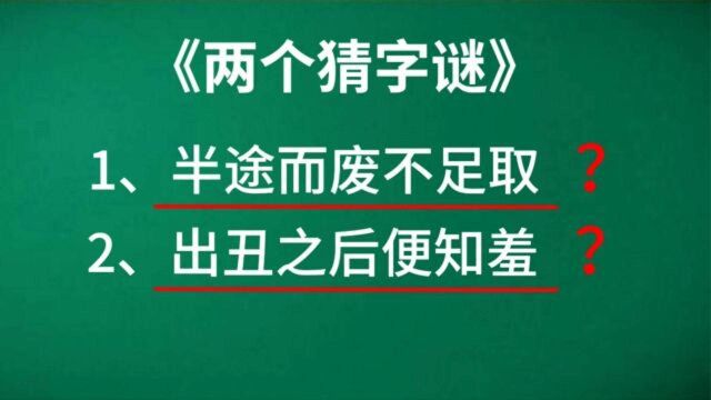 猜字谜:半途而废不足取(打一字),出丑之后便知羞(打一字)