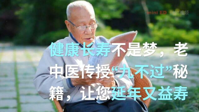 健康长寿不是梦,老中医传授“九不过”秘籍,让您延年又益寿