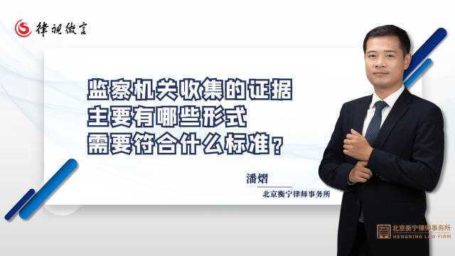 监察机关收集的证据主要有哪些形式,需要符合什么标准?