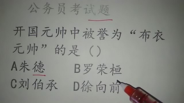 公务员考试:开国元帅中被誉为“布衣元帅”的是哪位?