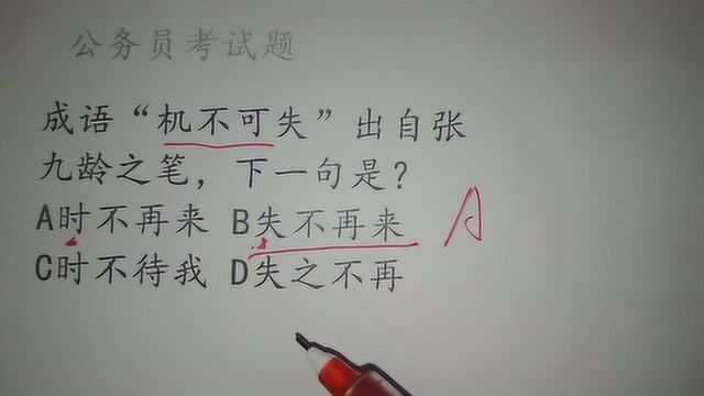 公务员考试真题解析,成语“机不可失”出自张九龄之笔,下一句是