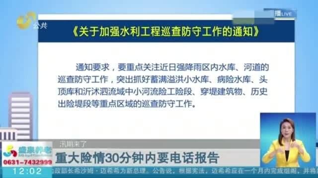 通知!山东:水利工程发生重大险情 30分钟内要电话报告