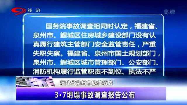 终于出来了!福建省泉州市欣佳酒店 3月7日坍塌调查报告