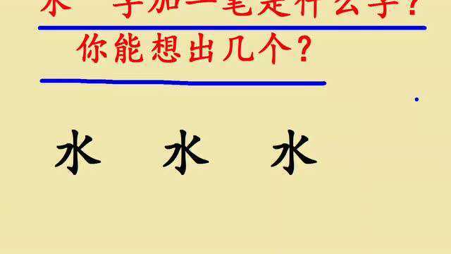 “水”字加一笔是什么字?普通人想出1个都难,你能想出几个来呢?