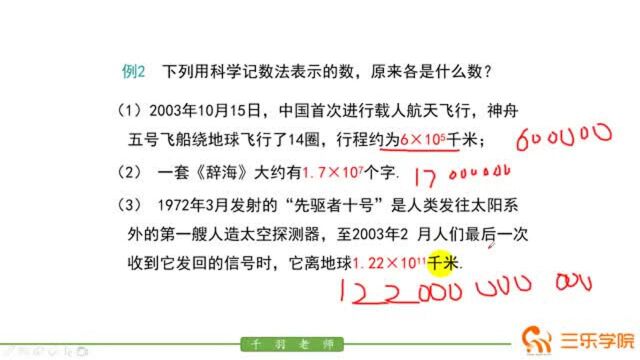 七年级上册最新初中数学北师大版:科学计数法,用来表示大数字