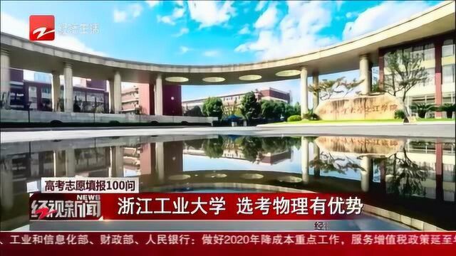 高考志愿填报100问:浙江工业大学 选考物理有优势