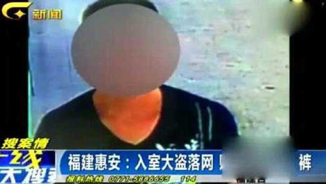 入室大盗犯下多起盗窃案,但他不为财物,而是为了女子身上一物