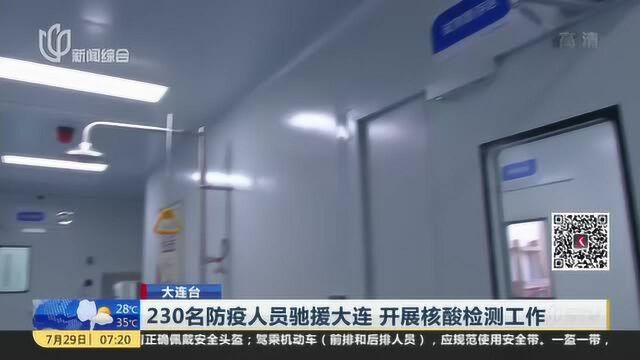 大连台:230名防疫人员驰援大连 开展核酸检测工作