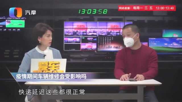 疫情期间车辆维修会受影响吗?