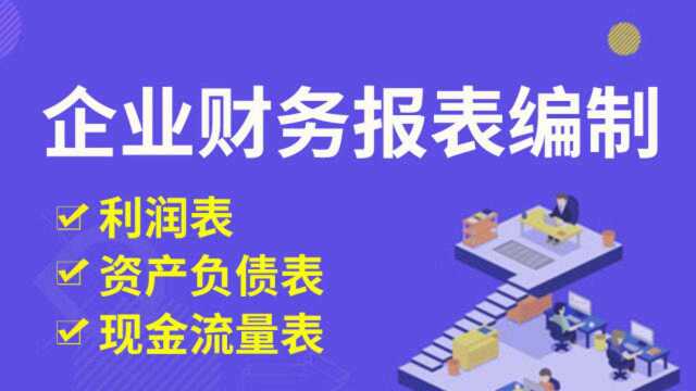 企业财务报表的编制 06.利润表编制技巧