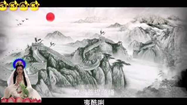 佛教歌曲:《大悲心陀罗尼》慧普法师,吉祥如意、家和业兴