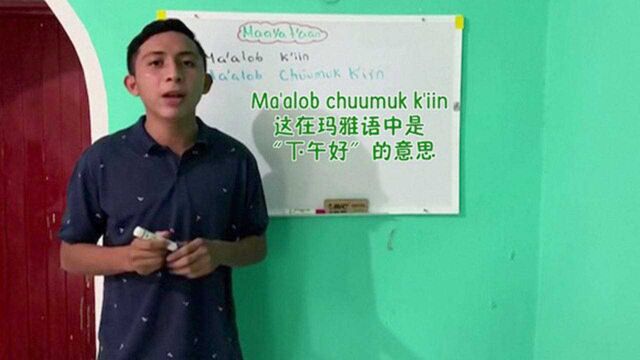 一起学玛雅语吗?墨西哥18岁少年教玛雅语走红