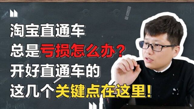 淘宝直通车总是亏损怎么办?开好直通车的这几个关键点在这里!