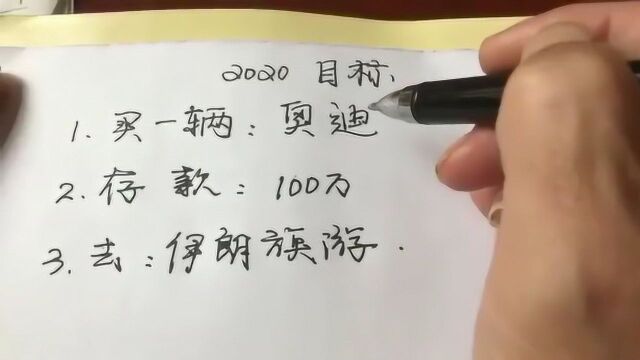 2020你的目标是什么