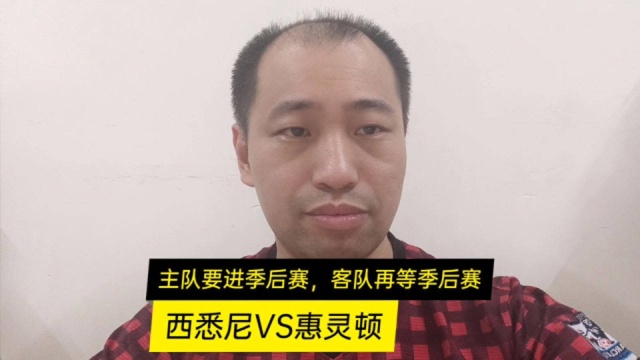 怪侠球剧:西悉尼VS惠灵顿,战意弱让战意强、单关实在有意思