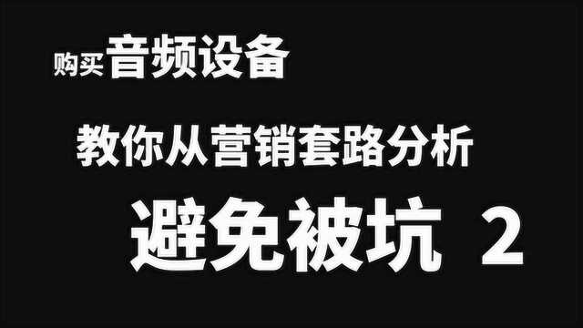 【干货】购买音频设备声卡麦克风教你从营销套路分析 避免被坑 下