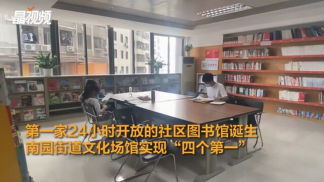 第一家24小时开放的社区图书馆诞生,南园街道文化场馆实现“四个第一”