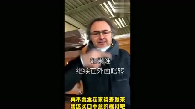 意大利棺材店老板发出终极警告:再不搁家呆着就得来买我这的棺材