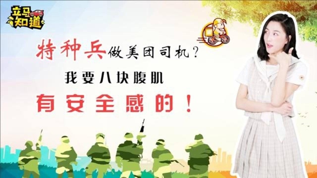 特种兵做美团司机?我要八块腹肌有安全感的!