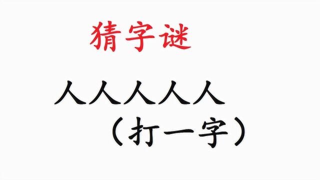 猜字谜:人人人人人,打一字,相同的5个字,你猜对了吗?