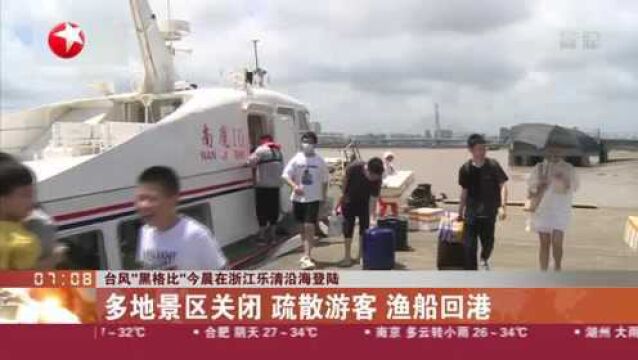 台风“黑格比”今晨在浙江乐清沿海登陆:多地景区关闭 疏散游客 渔船回港